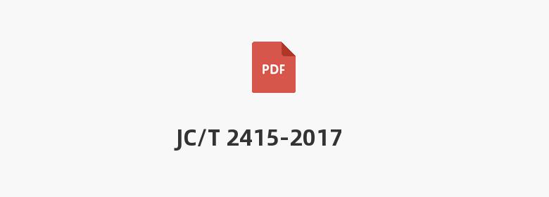 JC/T 2415-2017